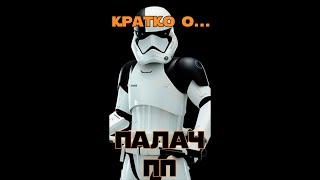 "КРАТКО О ... ПАЛАЧ ПП". Гайд SW GOH #shortsvideo #shorts #палач #marazmus #kyloren #ren #kylo