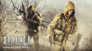 Тайна беспилотника в «S.T.A.L.K.E.R.: Зов Припяти» раскрыта!