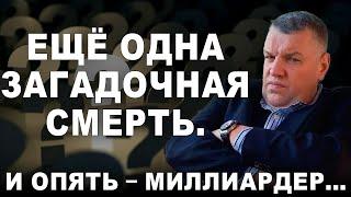 Ещё одна загадочная смерть. И опять - миллиардер...