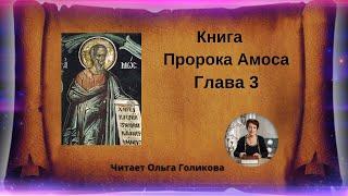 3 глава. Книга Пророка Амоса - читает Ольга Голикова