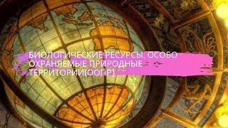 География 8 класс $21 Биологические ресурсы  Особо охраняемые природные территории