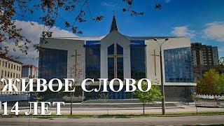 Годовщина Церкви "Живое Слово" 11. 2004