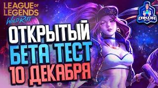  League of Legends Wild Rift - ОБТ в СНГ 10 декабря !