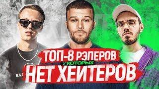 ТОП 8 РЭПЕРОВ, КОТОРЫХ НЕЛЬЗЯ НЕ ЛЮБИТЬ