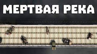 Новая Локация "Мертвая Река". S.T.A.L.K.E.R. Demosfen