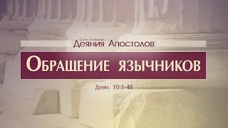 Проповедь: "Деяния Апостолов: 30. Обращение язычников" (Алексей Коломийцев)