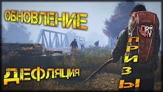 ОБНОВЛЕНИЕ DayZ Standalone 1.1 ДЕФЛЯЦИЯ & ПРИЗЫ  DAYZ_НЕУДЕРЖИМЫЕ СТРИМ