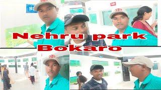 NEHRU PARK BOKARO lll VLOGS VIDEOS lll MY YOUTUBE CHANNEL SUBSCRIBE PLEASE