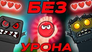 Я Прошел ВЕСЬ RED BALL 4 БЕЗ УРОНА на 100 ПРОЦЕНТОВ ДОСТИЖЕНИЙ