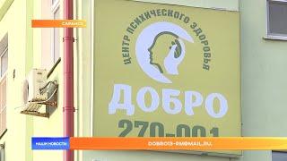 В Саранске открылся центр психического здоровья «Добро»