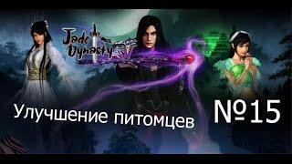 Jade Dynasty-Улучшение питомцев(Часть 15)