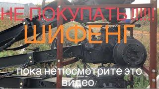 НЕ ПОКУПАЙ Шифенг, пока не посмотришь это видео!