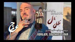 Ajam ft Mohammad Athari  - Balaal Balaal / عجم و محمد اطهری - بلال بلال