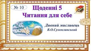 Щоденні 5. Читання для себе. В.О.Сухомлинський «Дивний мисливець». Семикопенко Н.В.