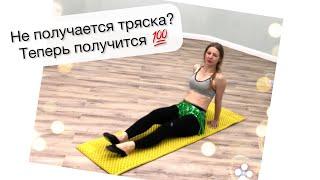 Не получается тряска животом. Что делать? Раскрываю секрет! Вопрос-ответ