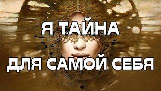 Я ТАЙНАЯ ЗАГАДКАДЛЯ САМОЙ СЕБЯ