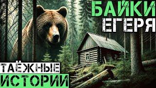 БАЙКИ ЕГЕРЯ | Таёжные Истории