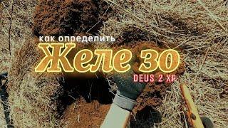 DEUS2Xp. Как точно определить кованное или ржавое жЕлезо.