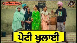 ਪੇਟੀ ਖੁਲਾਈ  || EP 11||new punjabi movie|| Bappiana||​⁠ ​⁠ @TeamBappiana007 ||punjabi natak