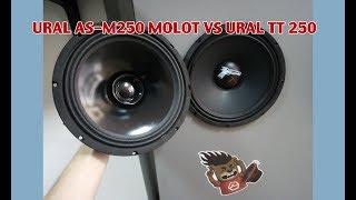 URAL AS-M250 MOLOT VS URAL TT 250 прослушка в стенде - metadrive.ru Автозвук Тихорецк