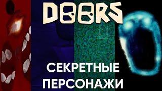 Я ВСТРЕТИЛ А-60 И DEPTH В НАСТОЯЩИХ DOORS РОБЛОКС!