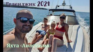 Геленджик 2021 Яхта Анастасия