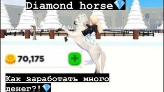 Как заработать много денег в horse valley?! Канал Diamond horse расскажет вам об этом #роблокс