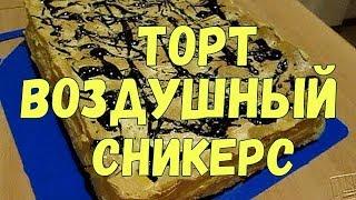 Торт "Воздушный сникерс"