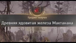 Black Desert Online - Древняя ядовитая железа Мактанана №2