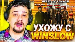 МАРАС ШАКУР НАВСЕГДА ПОКИНУЛ СЕРВЕР ARIZONA WINSLOW... (нарезка) | MARAS SHAKUR | GTA SAMP