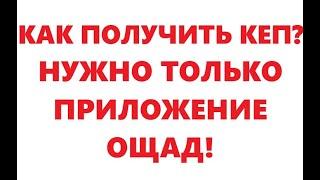 Как получить КЕП без связи, нужно только приложение Ощад.