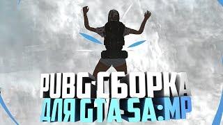 PUBG СБОРКА GTA SA:MP | ДЛЯ СЛАБЫХ ПК