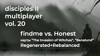 Disciples 2 PvP. findme vs Honest с ребалансом и перегенерацией