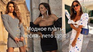 МОДНЫЕ И КРАСИВЫЕ ПЛАТЬЯ ВЕСНА - ЛЕТО 2023 /DRESS