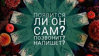 ПОЯВИТСЯ ЛИ ОН В ЗАГАДАННЫЙ СРОК ?НАПИШЕТ?ПОЗВОНИТ?|Таро онлайн | Гадание таро | |Онлайн расклад|