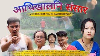 आथिखालनि संसार || A BODO SHORT  FILM ||