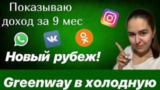 Бизнес с Greenway. Результат работы и мой доход за 9 месяц. Гринвей в холодную через интернет.