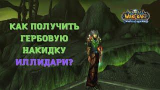 ГЕРБОВАЯ НАКИДКА ИЛЛИДАРИ! ЧТО НУЖНО, ЧТОБЫ ЕЕ ПОЛУЧИТЬ? WOW 3.3.5