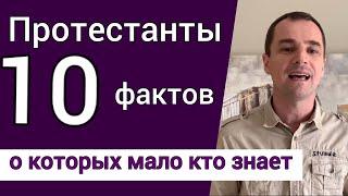 Протестанты. 10 фактов, о которых мало кто знает