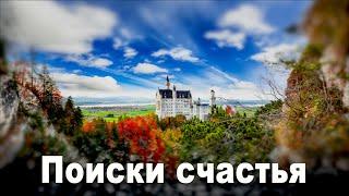 Виктор Казаков | Встречи с Иисусом 2: Поиски счастья