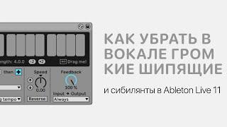 Как убрать в вокале громкие шипящие и сибилянты в Ableton Live 11 [Ableton Pro Help]