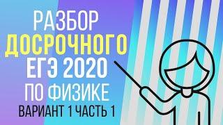 Разбор  ДОСРОЧНОГО ЕГЭ по ФИЗИКЕ 2020. Вариант 1. Часть 1.