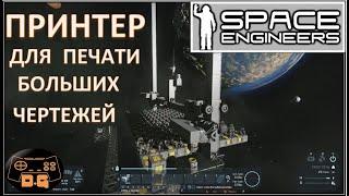 Принтер для БОЛЬШИХ Чертежей! / Space Engineers / #29 / Прохождение /