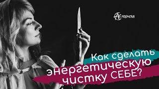 Энергетическая чистка: как сделать дома себе и своей семье?