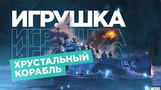  ХРУСТАЛЬНАЯ ТУФЕЛЬКА  ОЧЕНЬ ДОРОГАЯ ИГРУШКА World of Warships