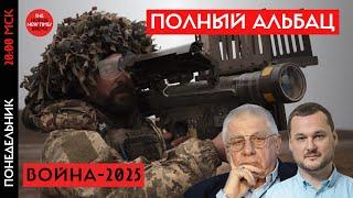 Обозреватель Иван Яковина и военный аналитик Юрий Федоров: война в Украине сегодня и в 2025-м году