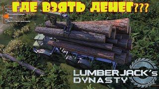 ГДЕ ВЗЯТЬ ДЕНЕГ??? -- LUMBERJACK's DYNASTY #13