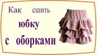 Как сшить юбку с оборками / How to sew layered ruffled skirt