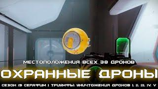 Все 38 Охранных Дронов - полное руководство (Триумфы: Уничтожение Дронов). [Destiny 2]