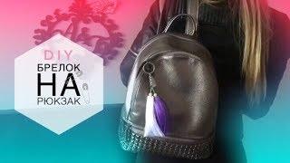 DIY Брелок на рюкзак (из лент)